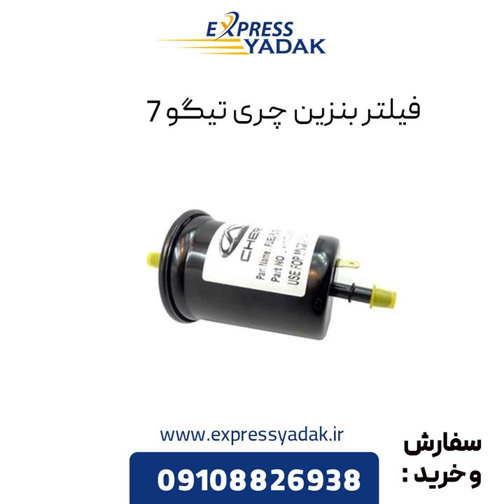 فیلتر بنزین چری تیگو 7